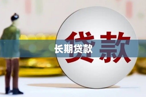 崇信长期贷款