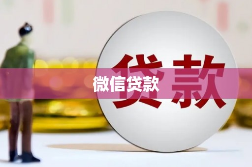 崇信微信贷款
