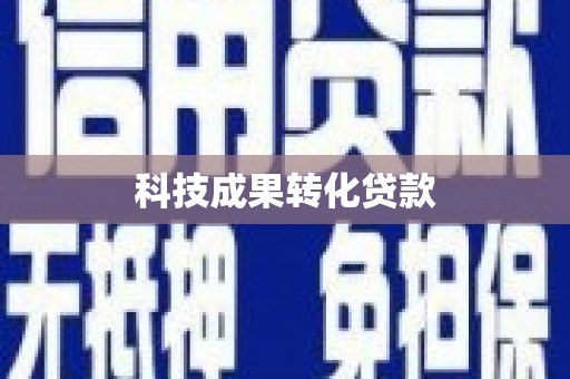 崇信科技成果转化贷款