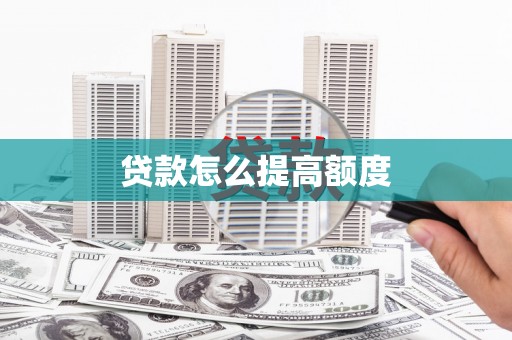 崇信贷款怎么提高额度