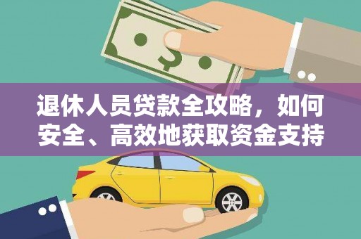 崇信退休人员贷款全攻略，如何安全、高效地获取资金支持