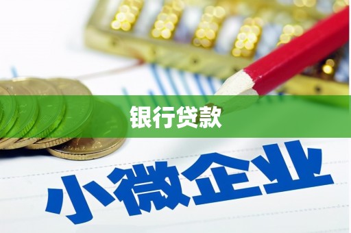 崇信银行贷款