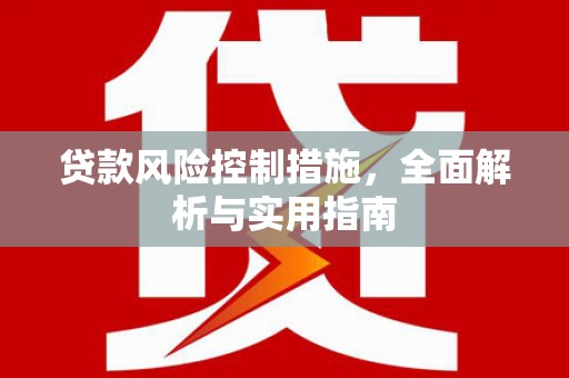 崇信贷款风险控制措施，全面解析与实用指南