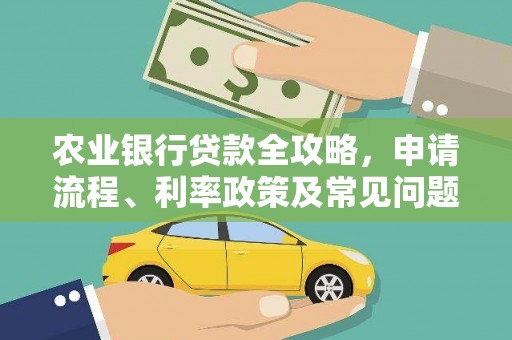 崇信农业银行贷款全攻略，申请流程、利率政策及常见问题解析