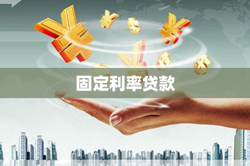 崇信固定利率贷款