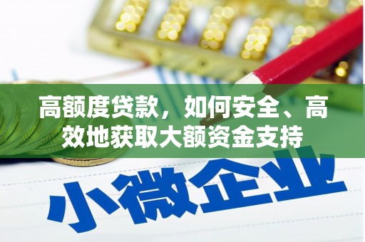崇信高额度贷款，如何安全、高效地获取大额资金支持