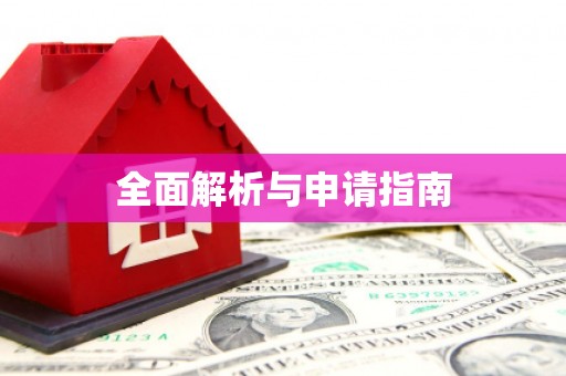 崇信全面解析与申请指南