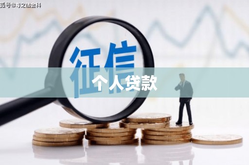 崇信个人贷款