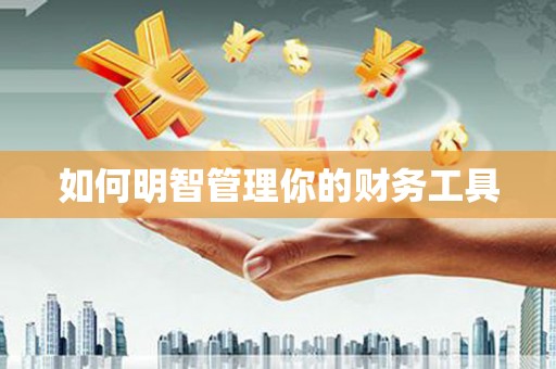 崇信如何明智管理你的财务工具