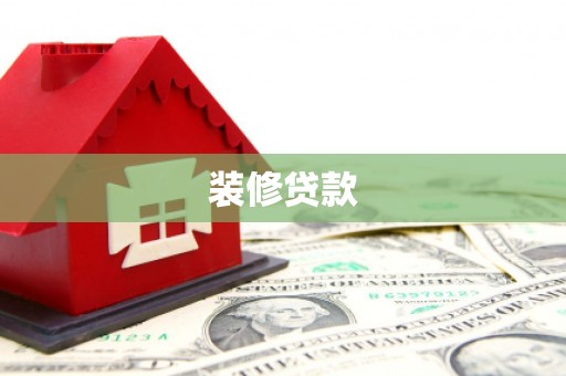崇信装修贷款