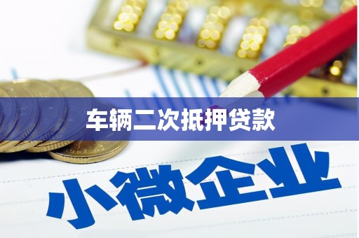 崇信车辆二次抵押贷款