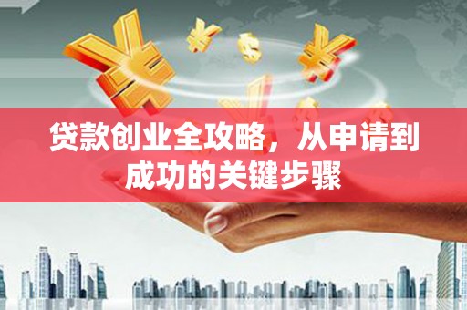 崇信贷款创业全攻略，从申请到成功的关键步骤