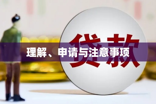 崇信理解、申请与注意事项