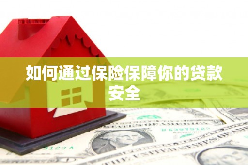崇信如何通过保险保障你的贷款安全