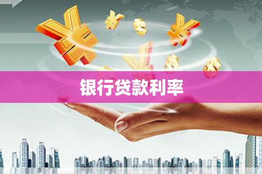 崇信银行贷款利率