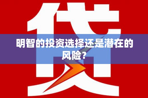 崇信明智的投资选择还是潜在的风险？