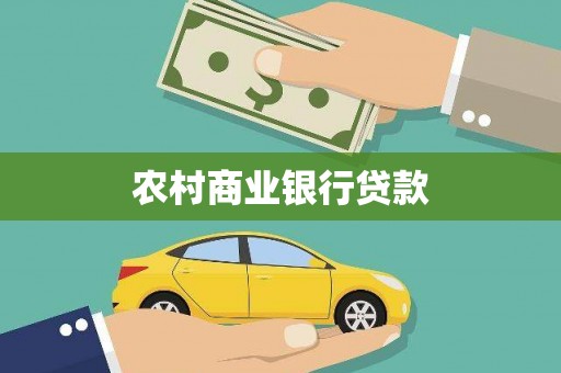 崇信农村商业银行贷款