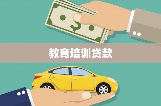 崇信教育培训贷款