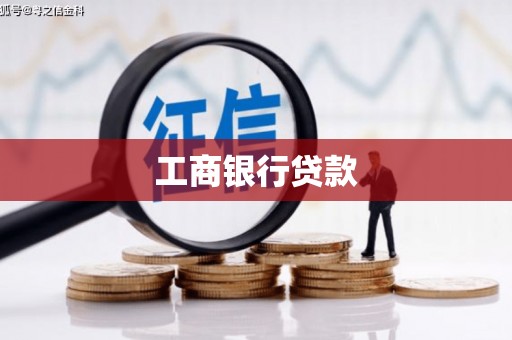 崇信工商银行贷款