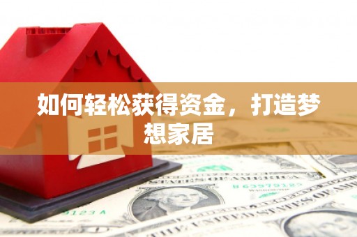 崇信如何轻松获得资金，打造梦想家居