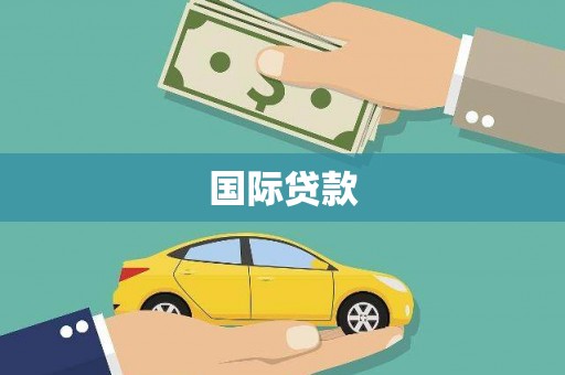 崇信国际贷款