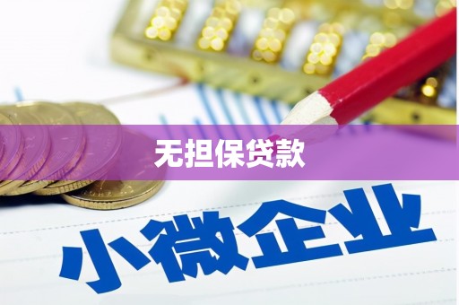 崇信无担保贷款