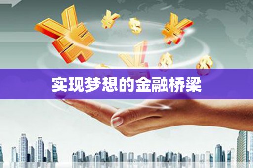 崇信实现梦想的金融桥梁