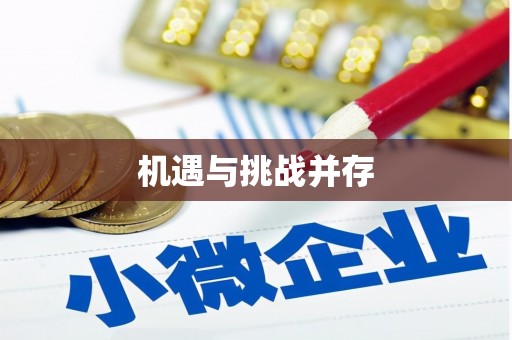 崇信机遇与挑战并存