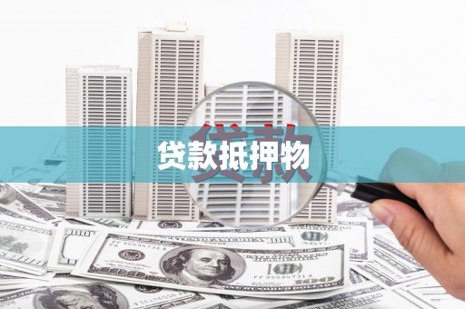 崇信贷款抵押物