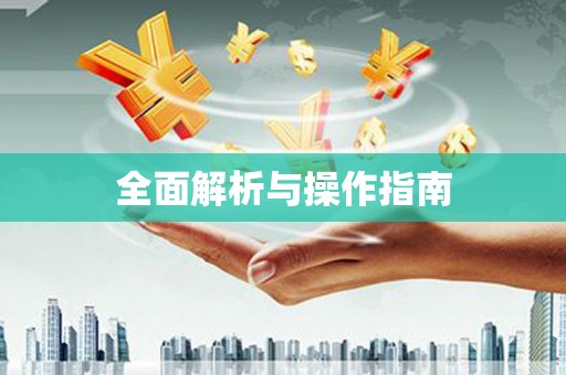 崇信全面解析与操作指南