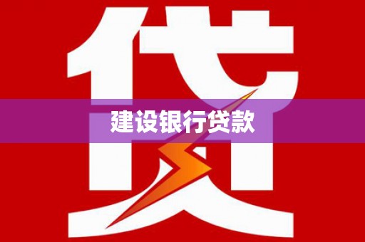 崇信建设银行贷款