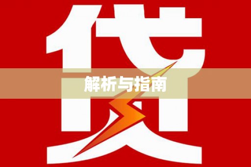 崇信解析与指南