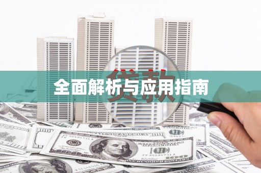 崇信全面解析与应用指南