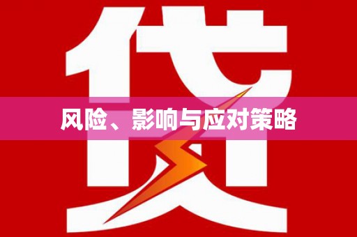 崇信风险、影响与应对策略