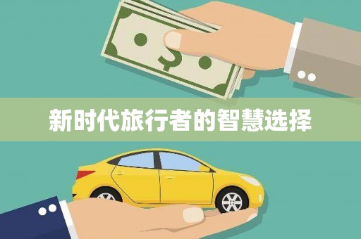 崇信新时代旅行者的智慧选择