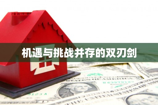 崇信机遇与挑战并存的双刃剑