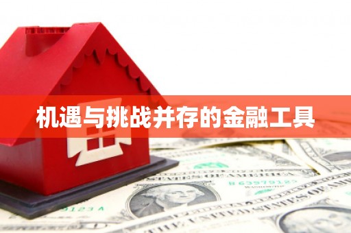 崇信机遇与挑战并存的金融工具
