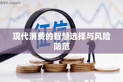 崇信现代消费的智慧选择与风险防范