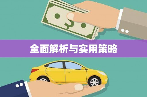 崇信全面解析与实用策略