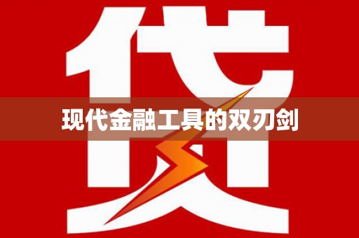 崇信现代金融工具的双刃剑