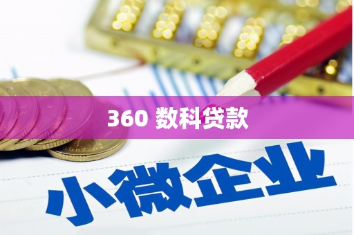 崇信360 数科贷款