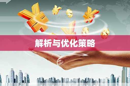 崇信解析与优化策略