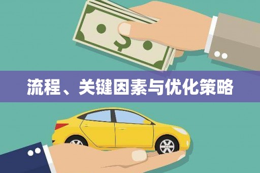 崇信流程、关键因素与优化策略