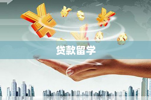 崇信贷款留学