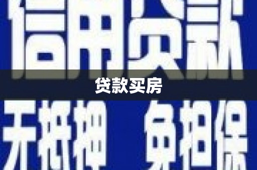 崇信贷款买房