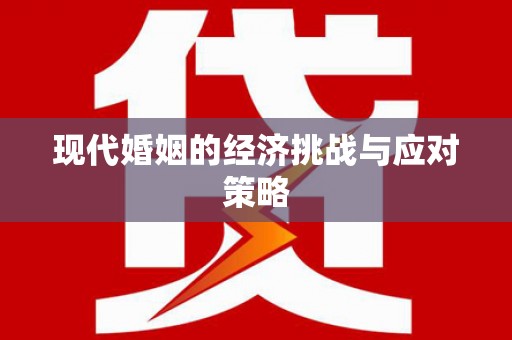崇信现代婚姻的经济挑战与应对策略