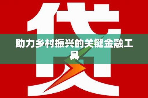 崇信助力乡村振兴的关键金融工具