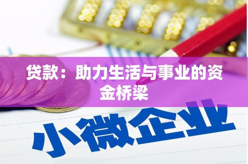 崇信贷款：助力生活与事业的资金桥梁
