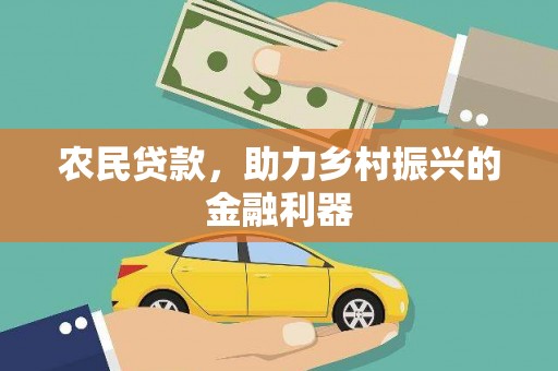崇信农民贷款，助力乡村振兴的金融利器
