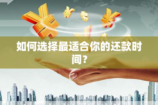 崇信如何选择最适合你的还款时间？